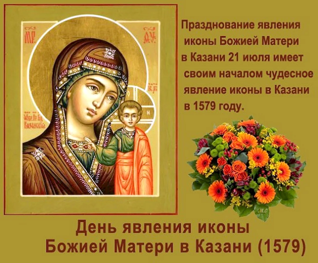 Казанская икона Божией матери праздник 21.07.2021. Открытка, картинка с поздравлением, с праздником