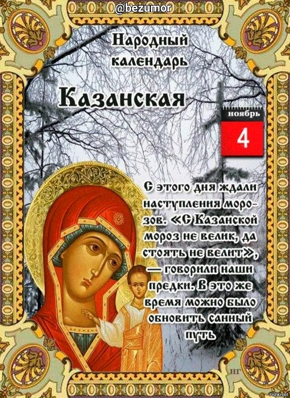 Казанская икона Божией матери праздник 4 ноября. Открытка, картинка с поздравлением, с праздником
