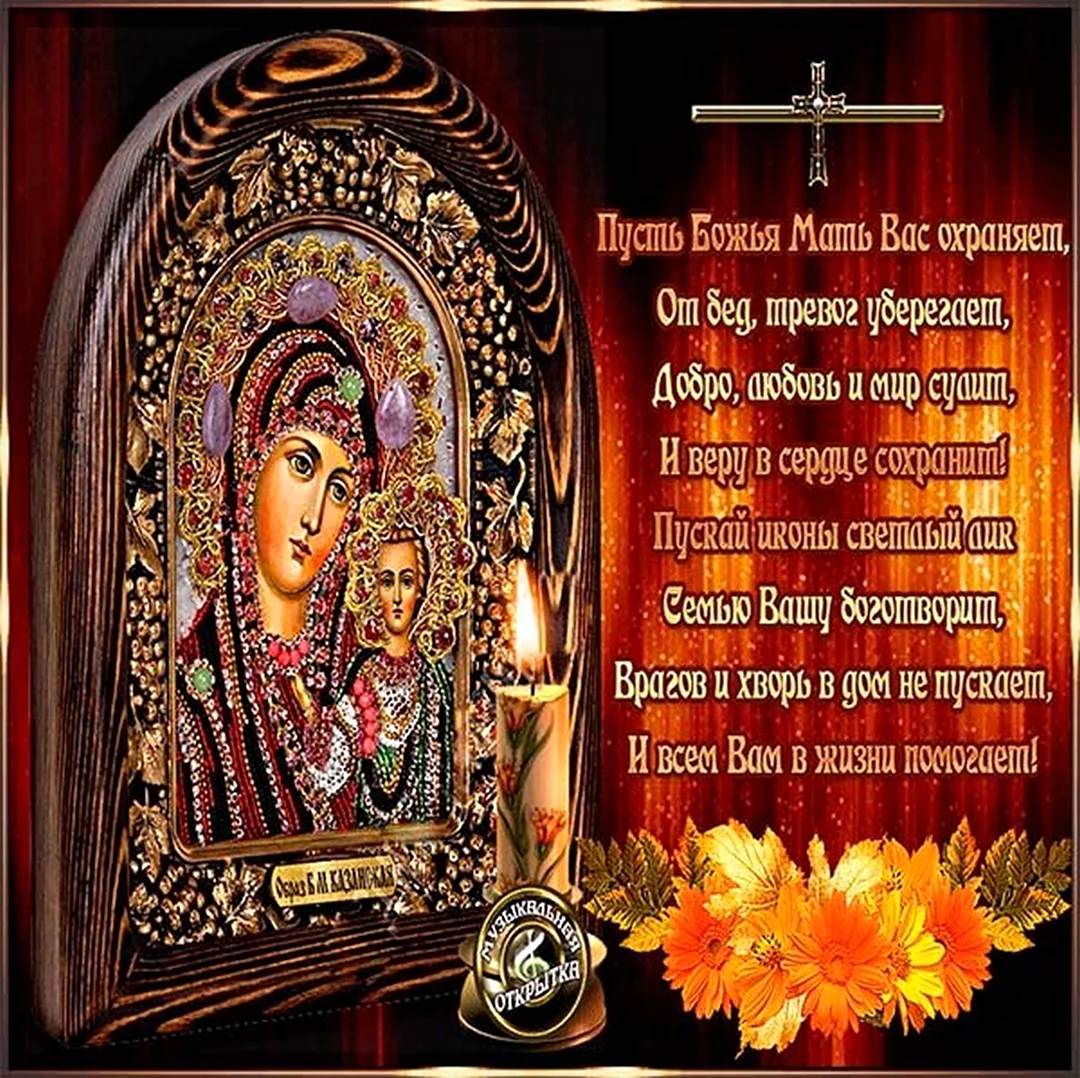 Казанская икона Божией матери праздник 4.11. Открытка, картинка с поздравлением, с праздником
