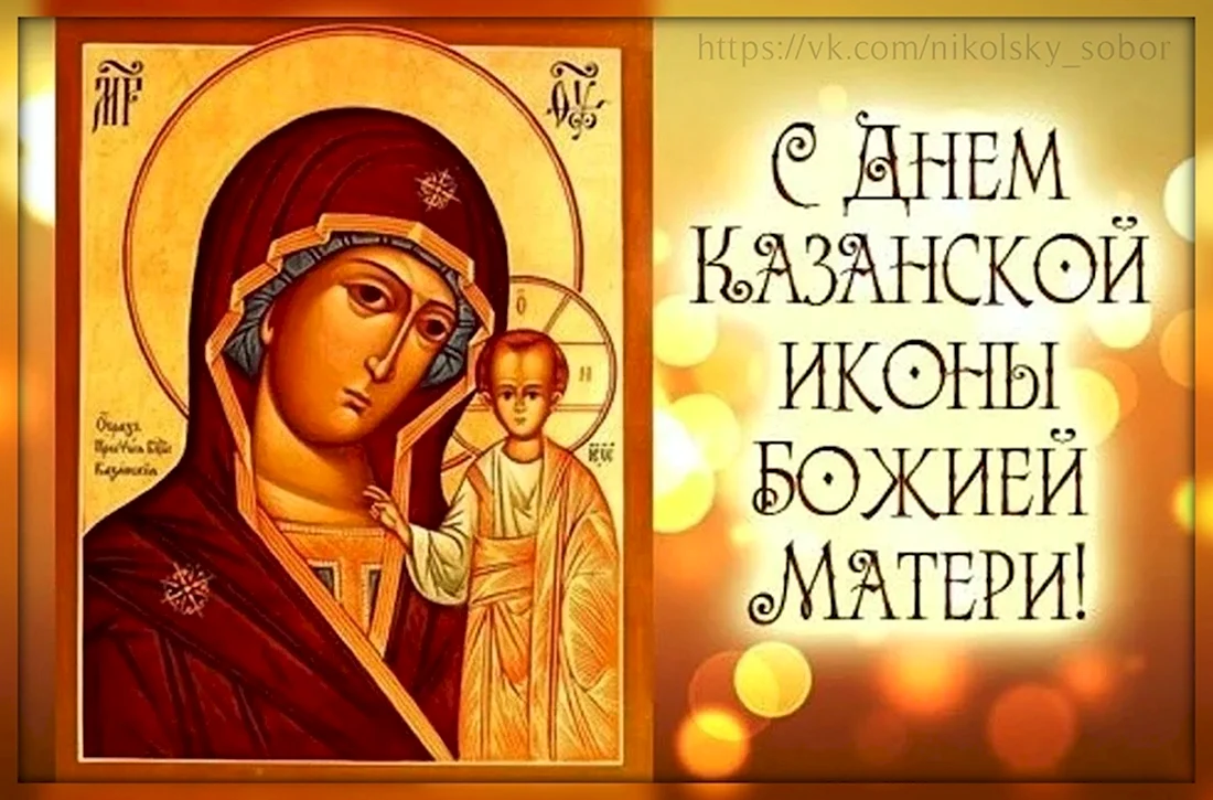 Казанская икона Божией матери праздник. Открытка, картинка с поздравлением, с праздником