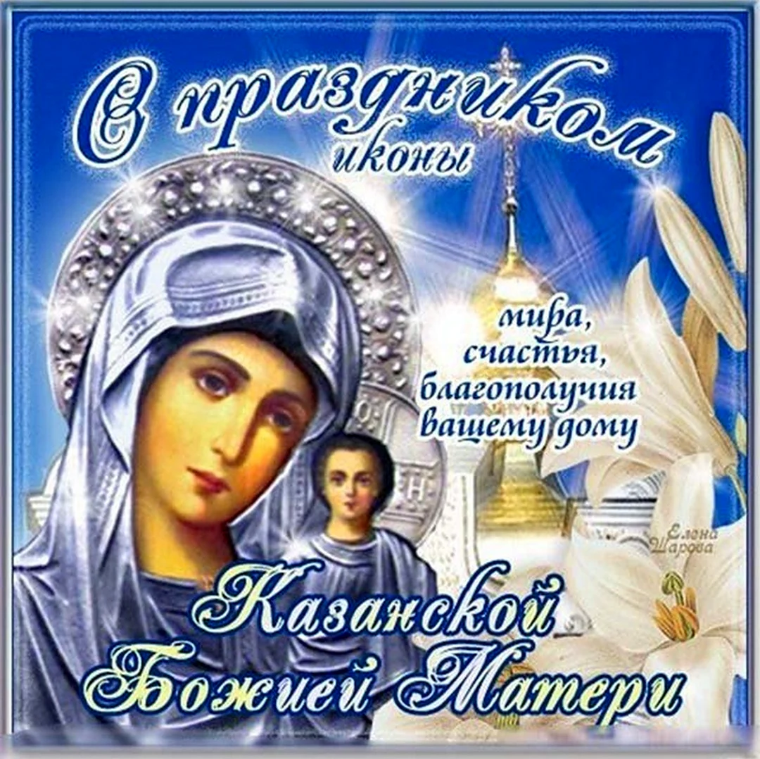 Казанская икона Божией матери праздник. Открытка, картинка с поздравлением, с праздником