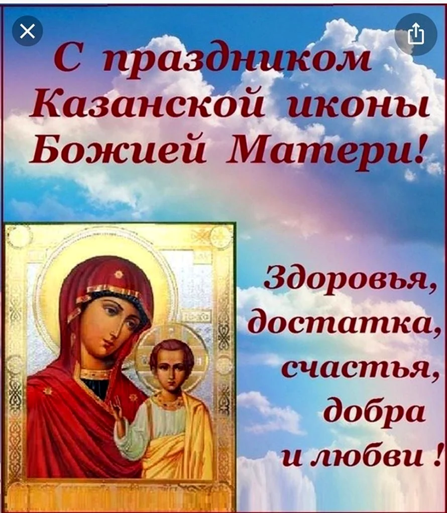 Казанская икона Божией матери праздник Православие. Открытка, картинка с поздравлением, с праздником