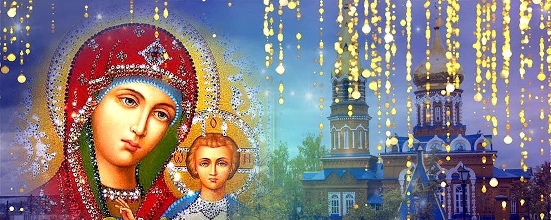 Казанская зимняя праздник. Открытка, картинка с поздравлением, с праздником