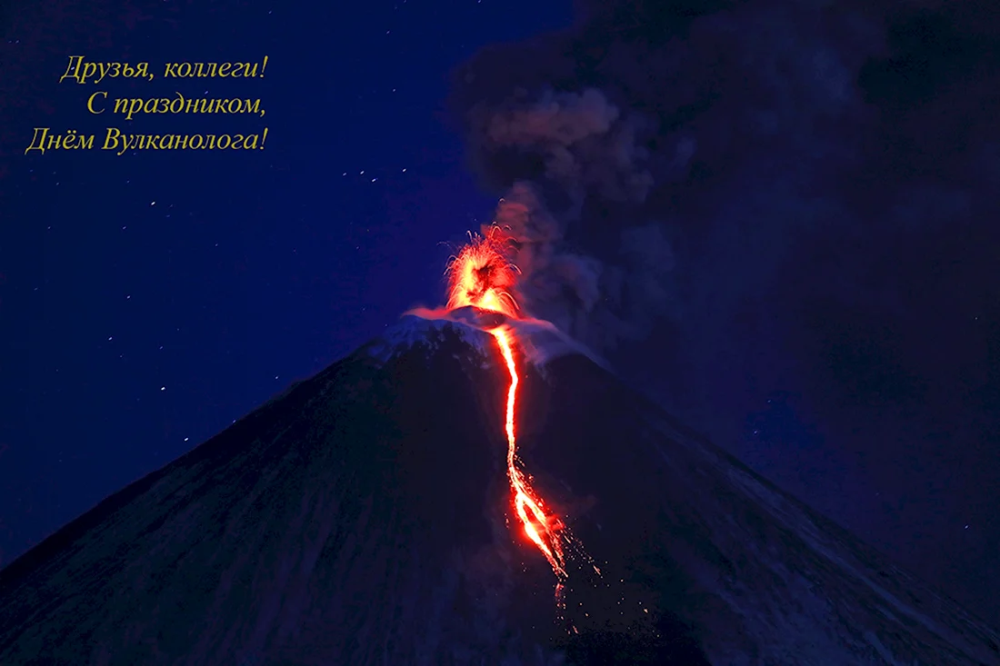Ключевской вулкан извержение 2020. Открытка, картинка с поздравлением, с праздником
