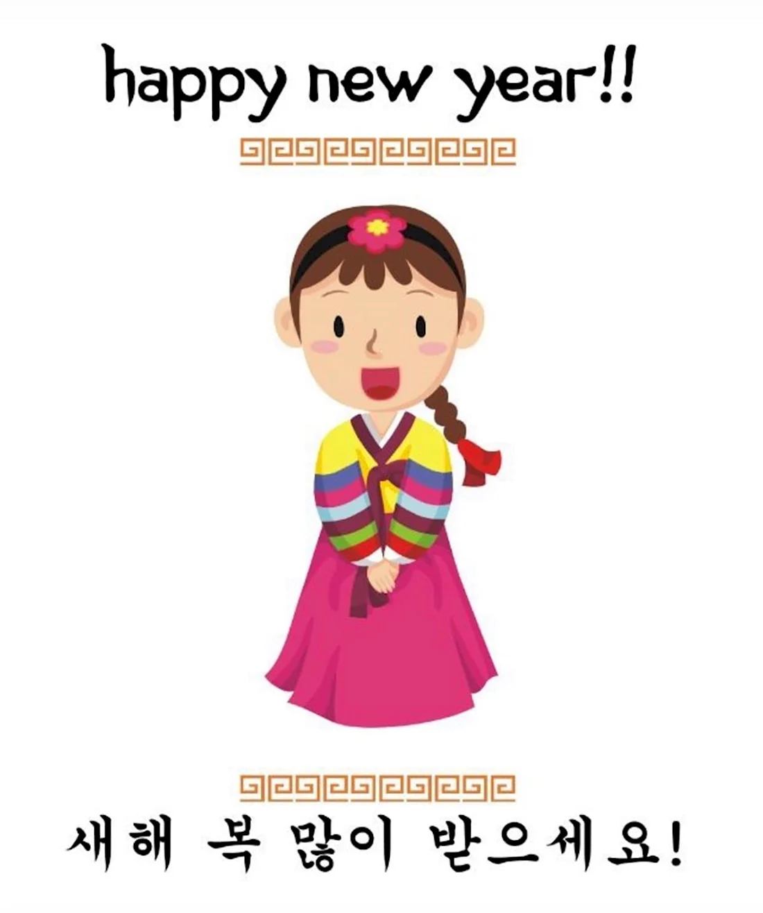 Корейский новый год открытки. Открытка для мужчины