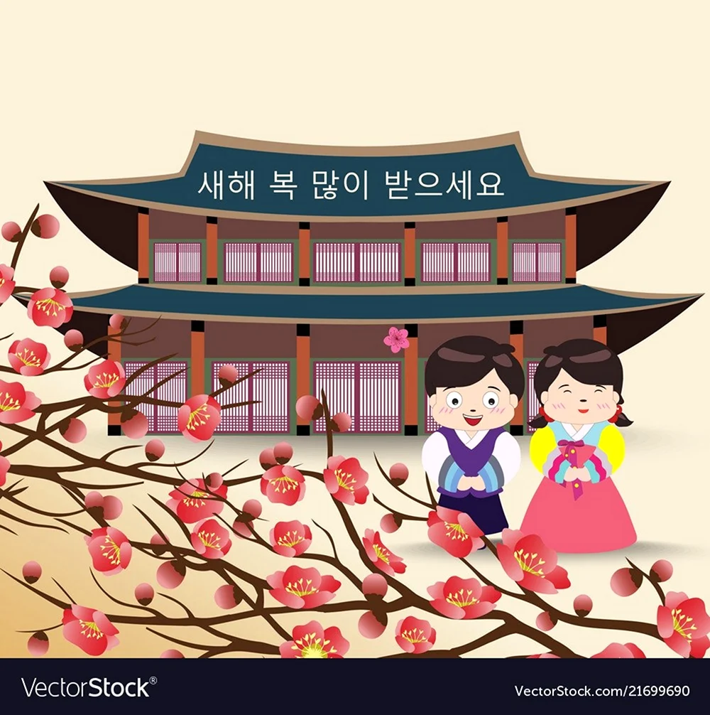 Корейский новый год вектор. Открытка для мужчины