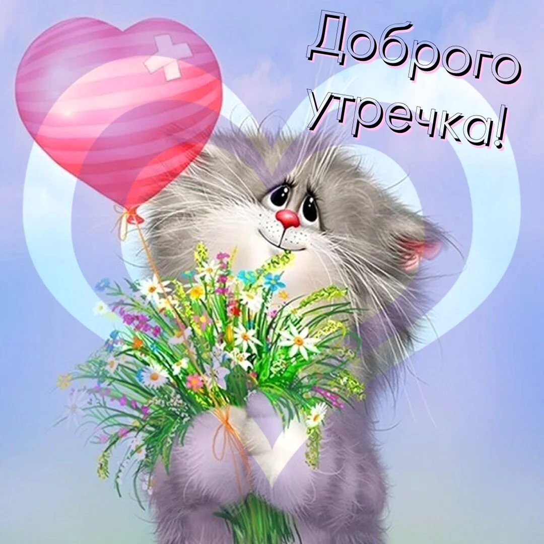 Коты Алексея Долотова с днём рождения открытка