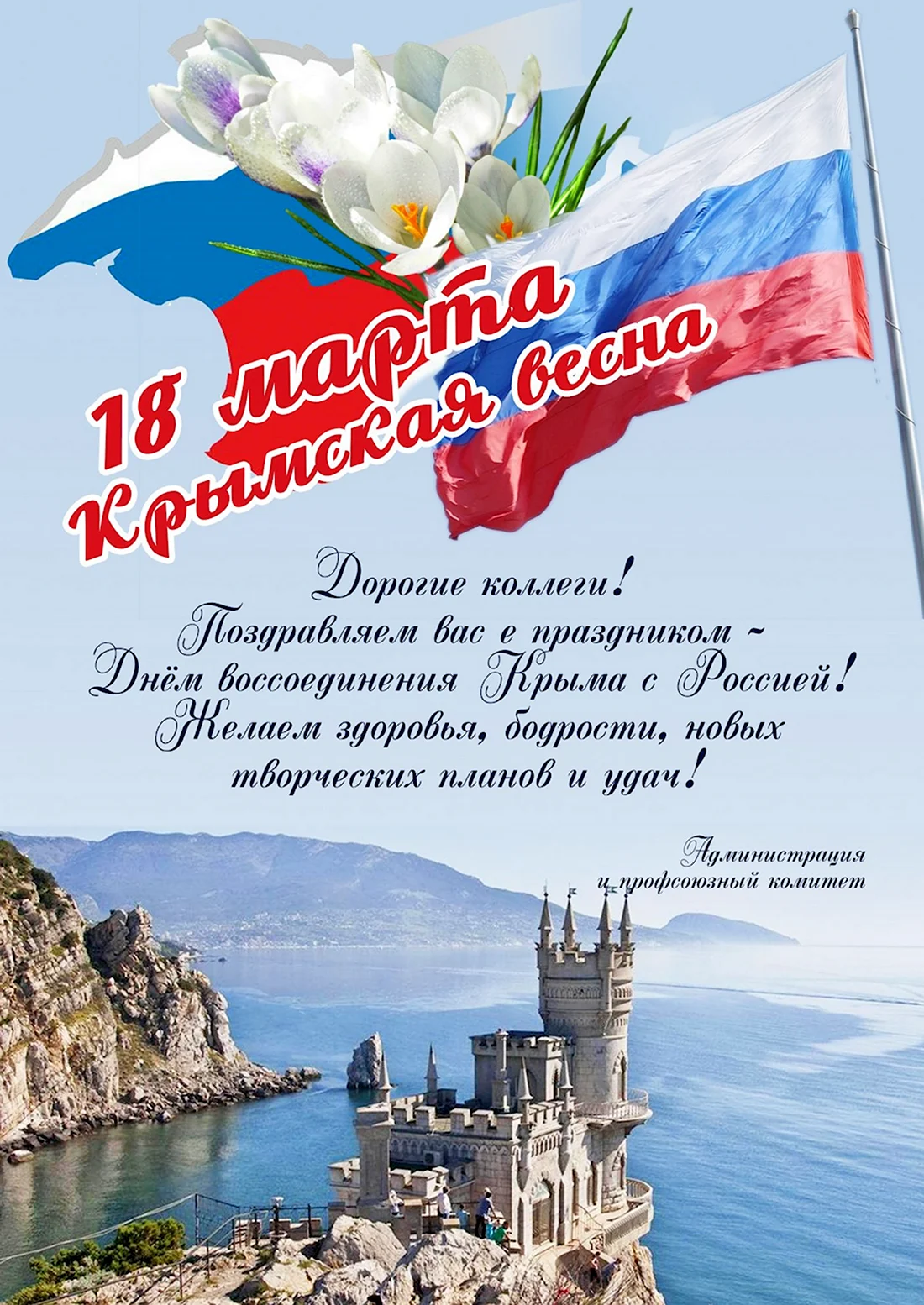 Крымская Весна. Открытка, картинка с поздравлением, с праздником