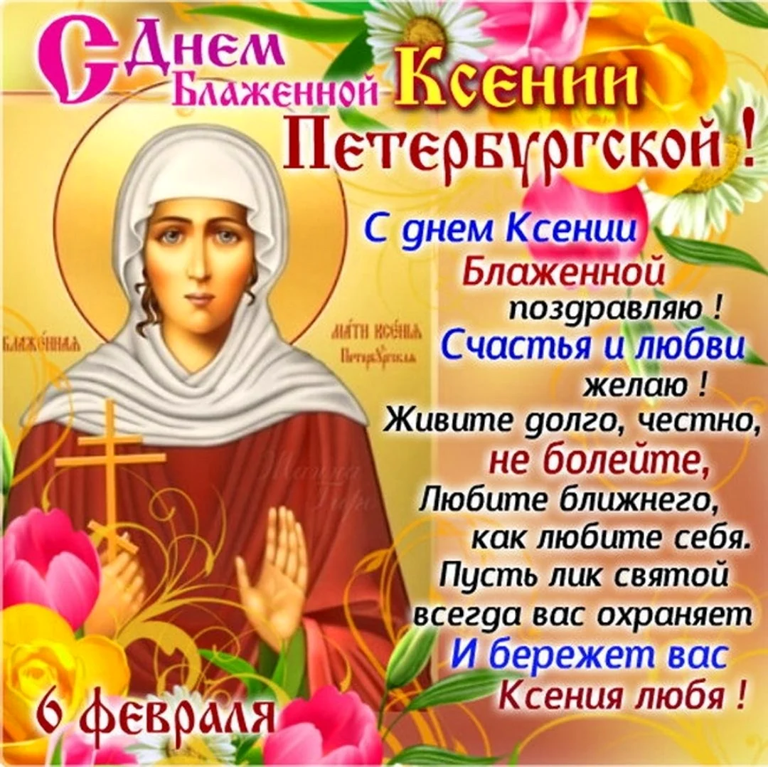 Ксения Петербургская блаженная день памяти 6 июня. Открытка, картинка с поздравлением, с праздником