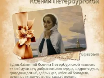 Ксения Петербургская блаженная именины. Открытка, картинка с поздравлением, с праздником