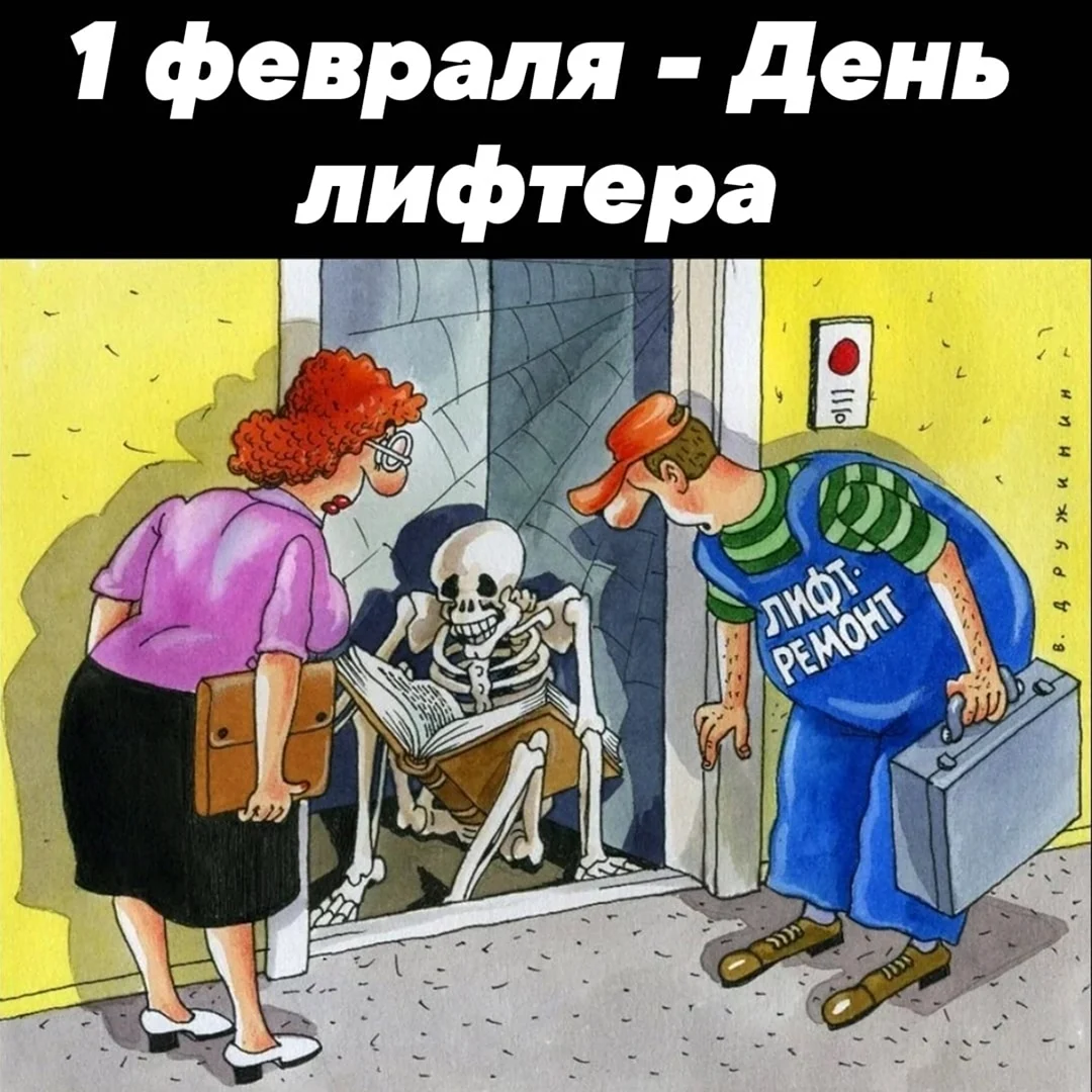 Лифт карикатура открытка