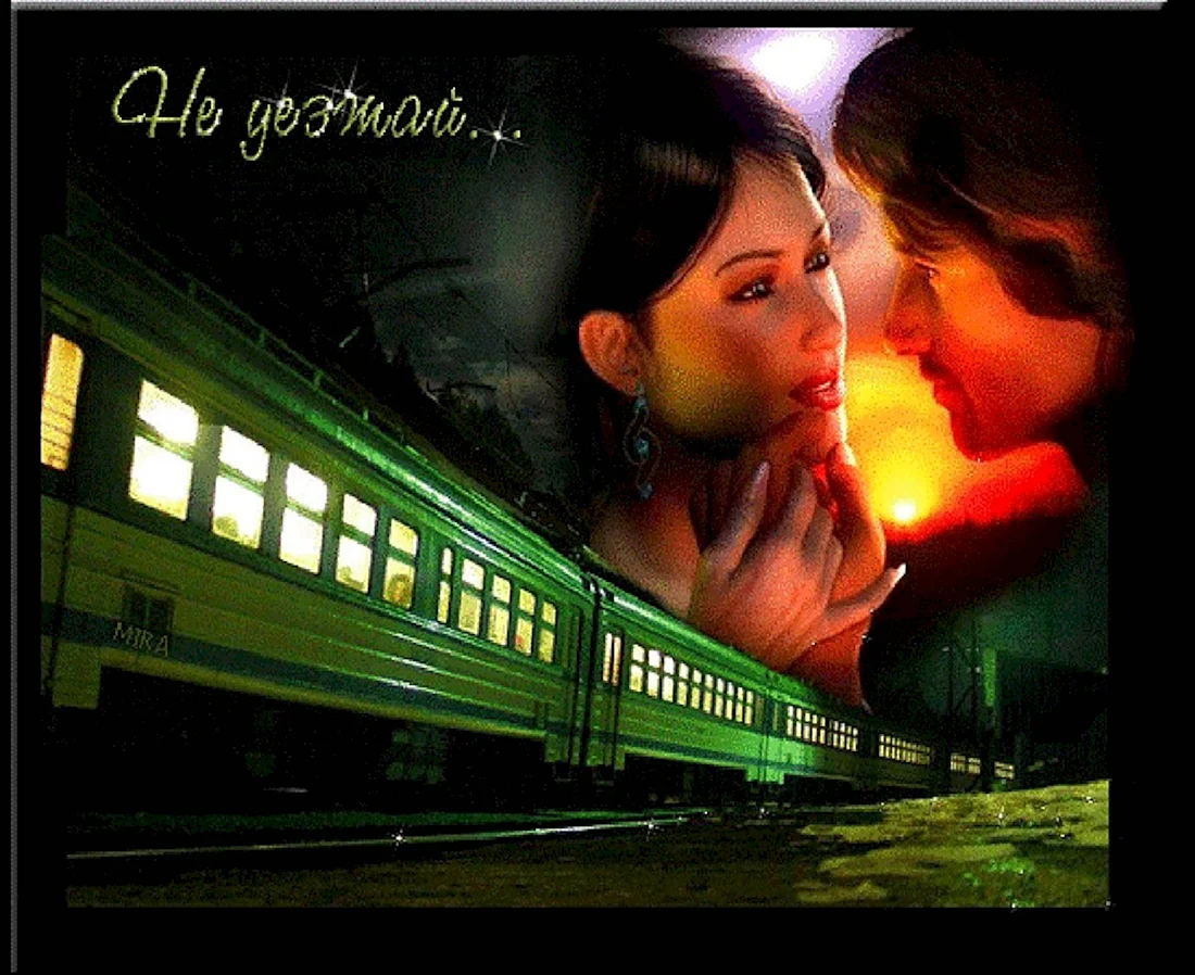 Любовь в поезде открытка