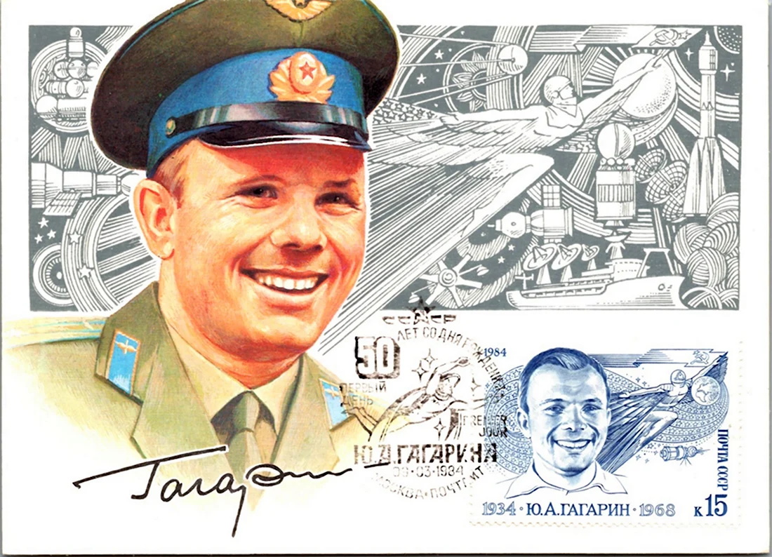 Марка 1984 года с изображением Юрия Гагарина открытка
