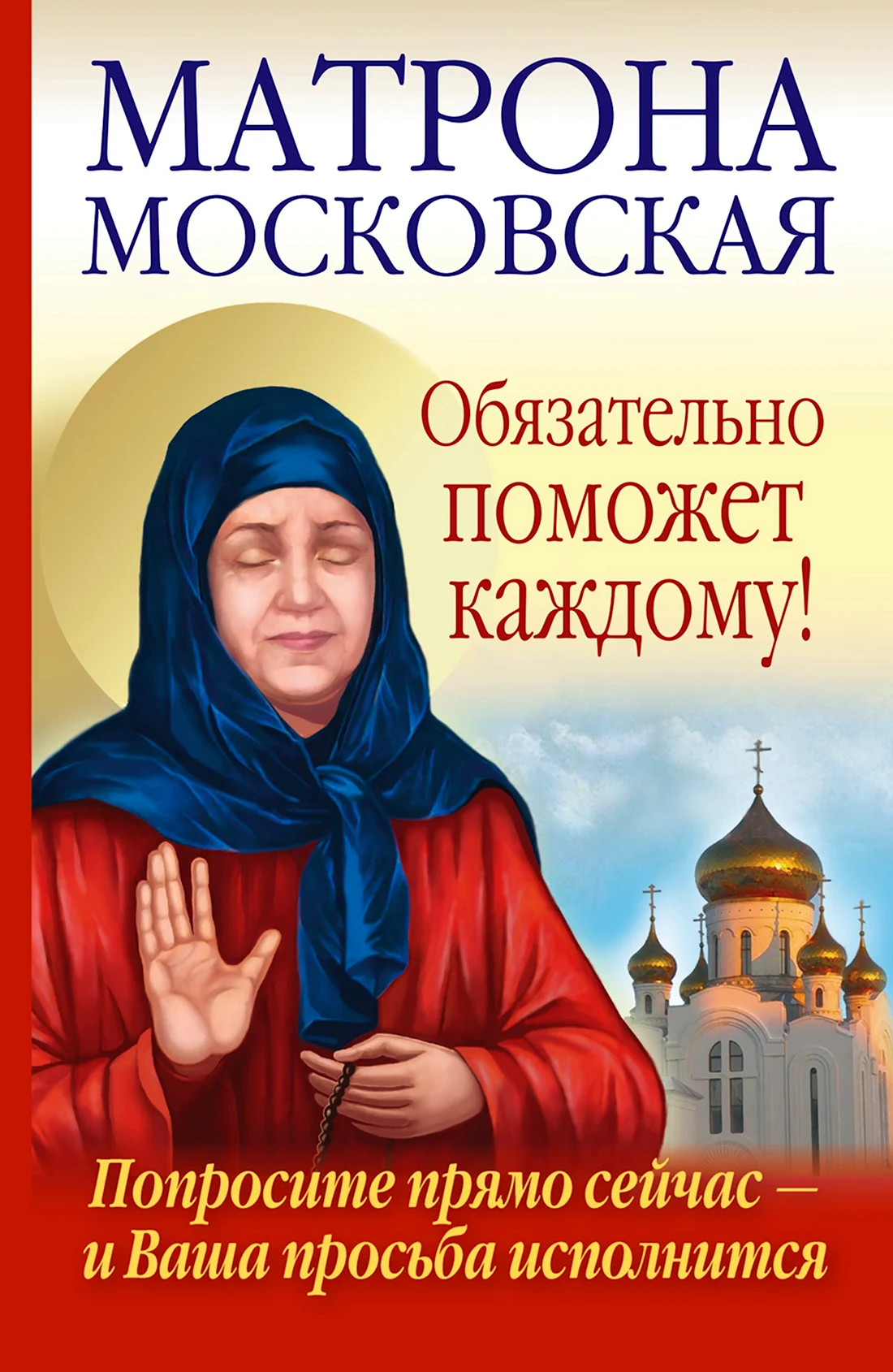 Матрона Московская книга. Открытка, картинка с поздравлением, с праздником