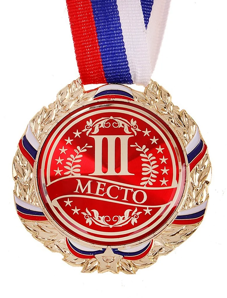 Медаль 3 место . Открытка для мужчины
