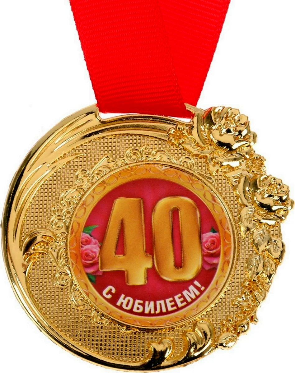 Медаль 40 лет юбилей. Открытка для мужчины