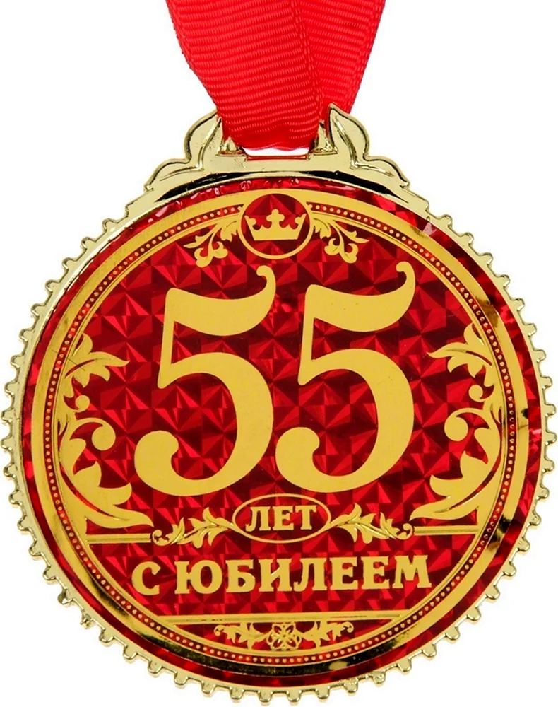 Медаль 55 лет. Открытка для мужчины