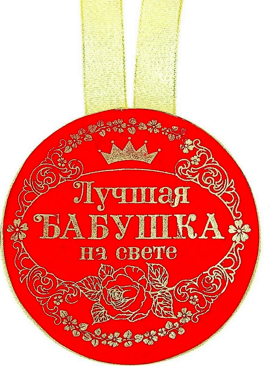 Медаль бабушке открытка