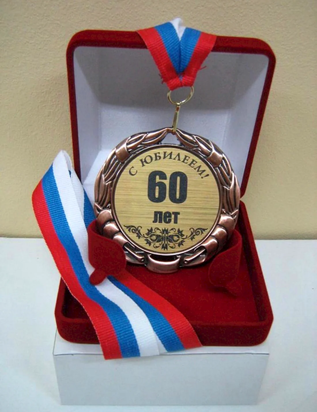 Медаль юбиляру 60 лет. Открытка для мужчины