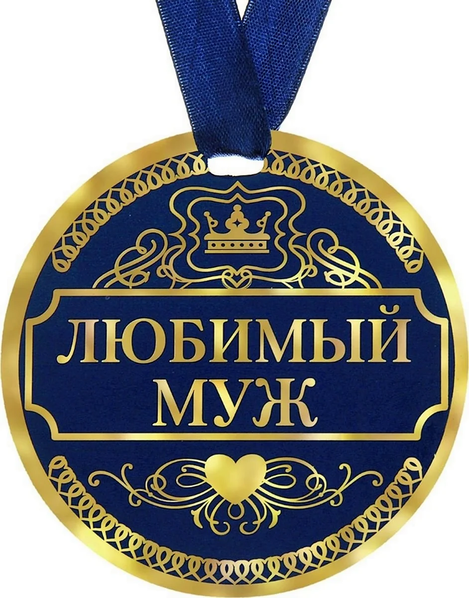 Медаль мужу. Открытка для мужчины
