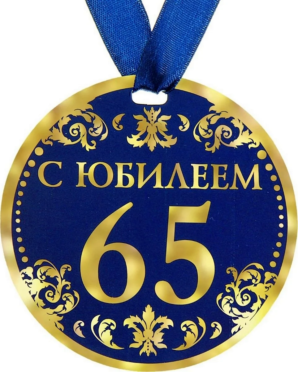 Медаль с юбилеем. Открытка для мужчины