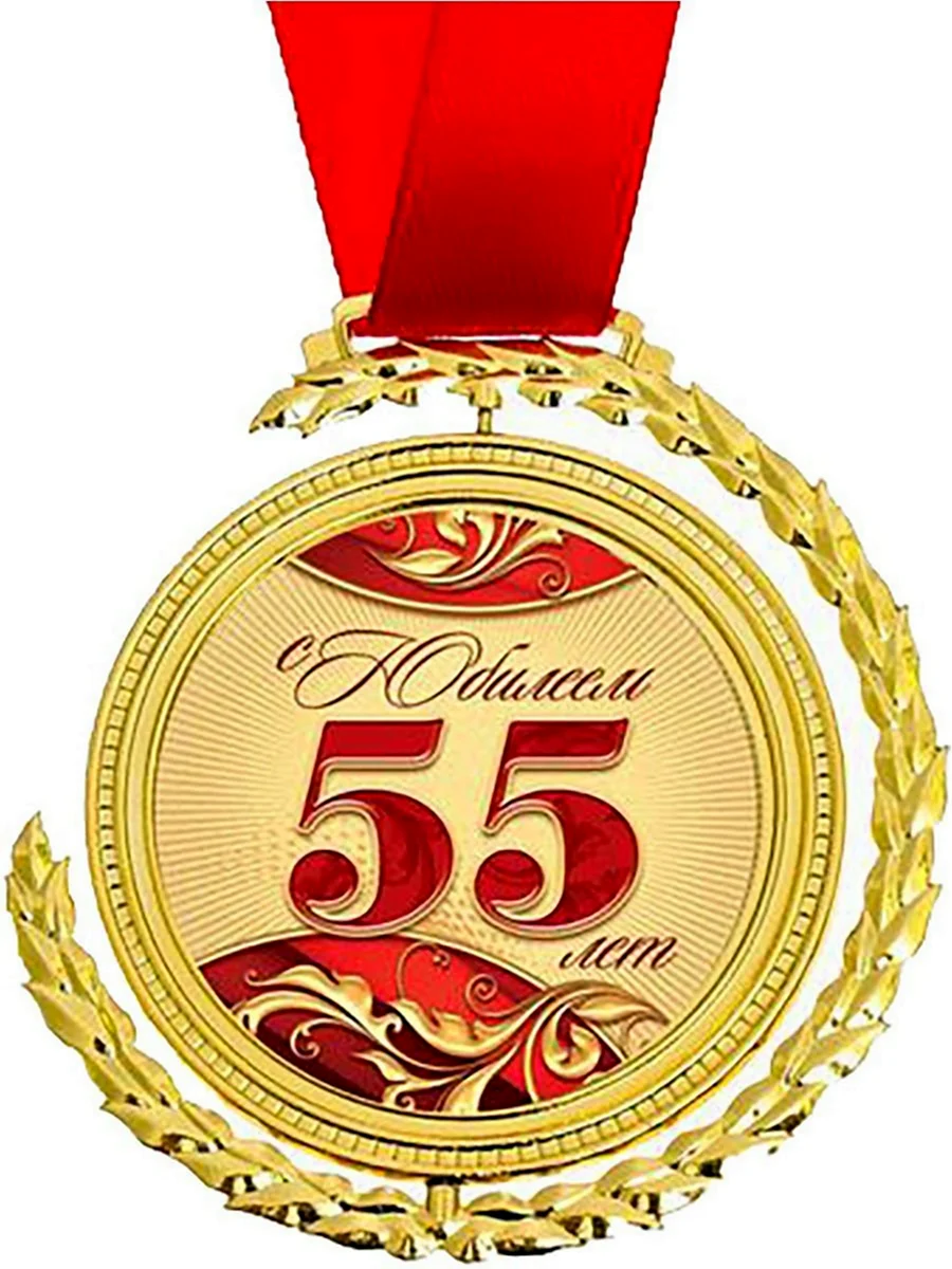 Медаль с юбилеем 55. Открытка для мужчины