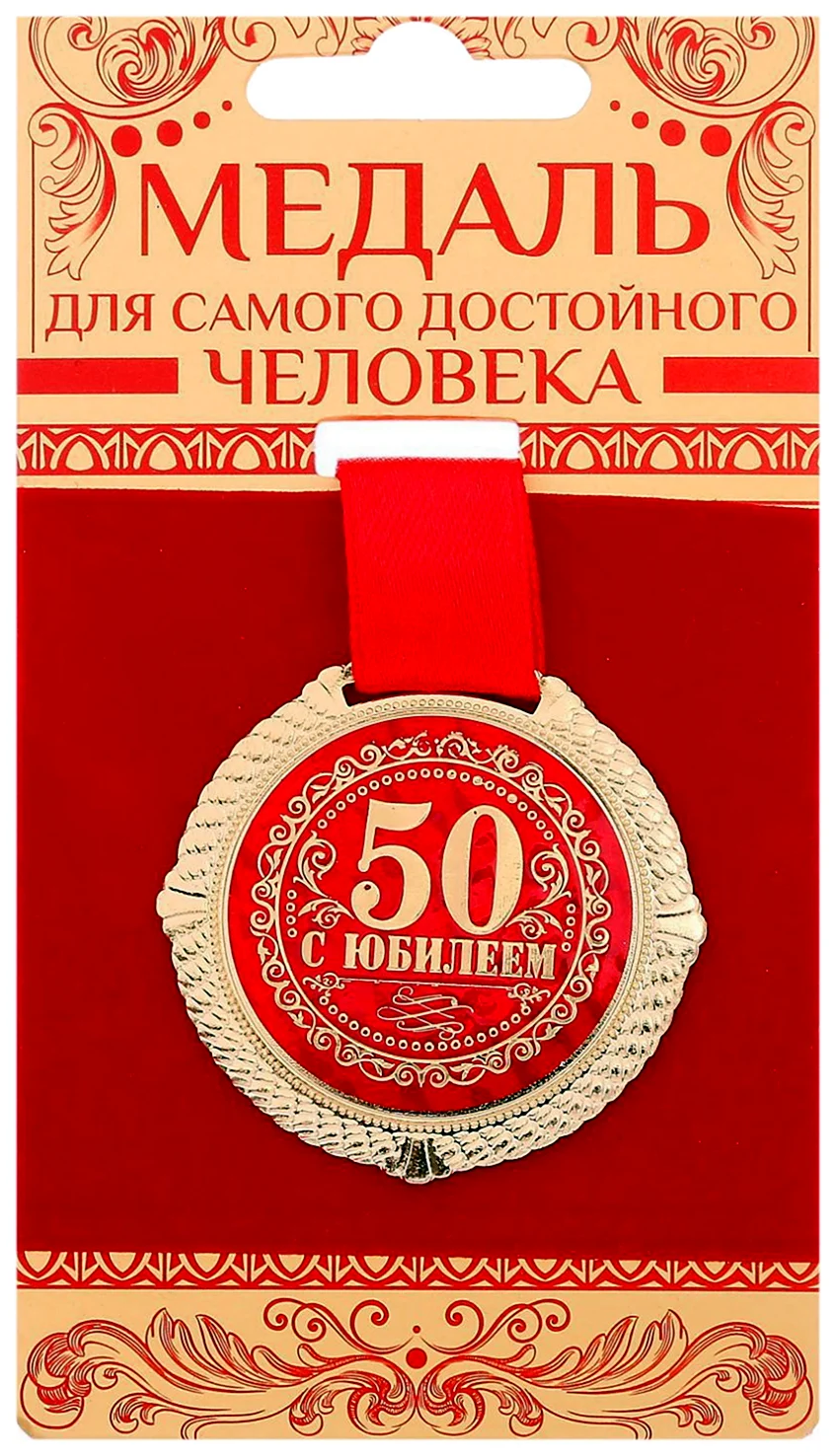 Медаль с юбилеем 60 лет. Открытка для мужчины