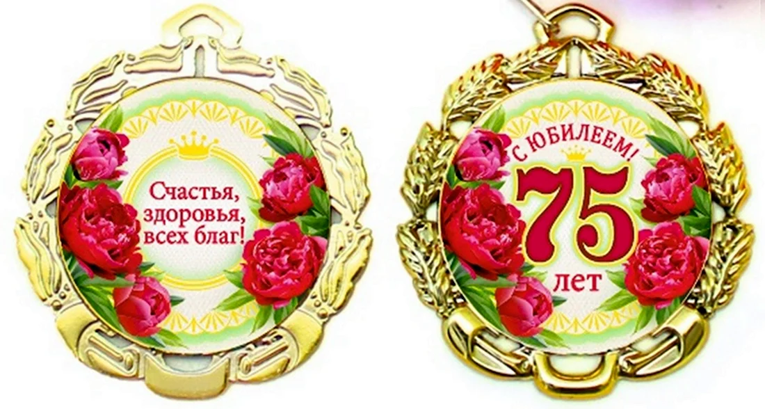 Медаль с юбилеем 75 лет. Открытка для женщины