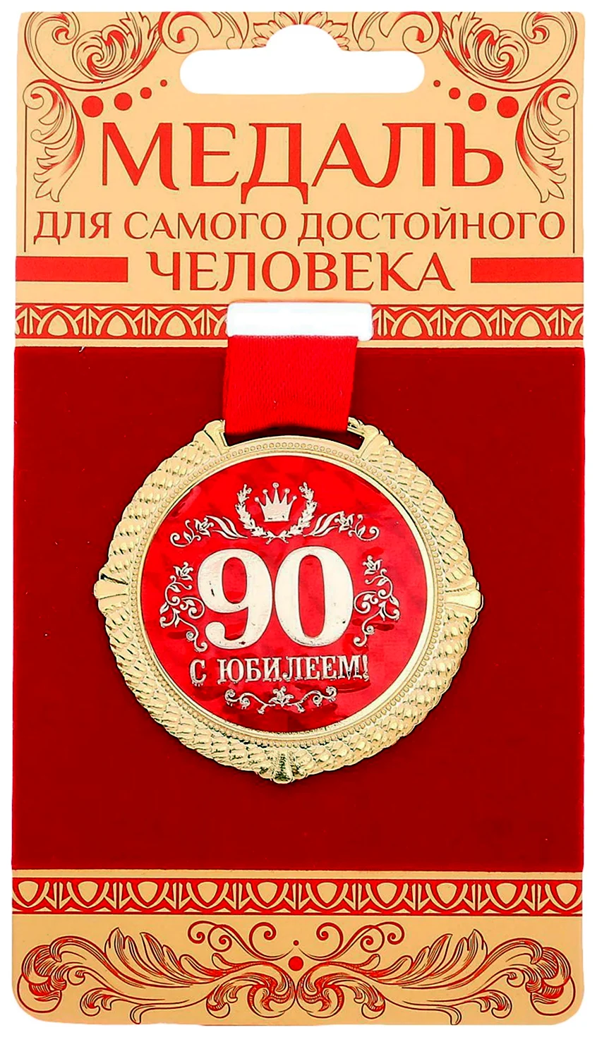 Медаль с юбилеем 80 лет. Открытка для мужчины