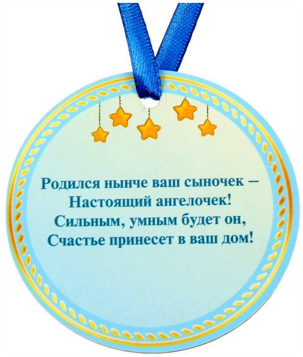Медаль с рождением сына. Открытка для детей