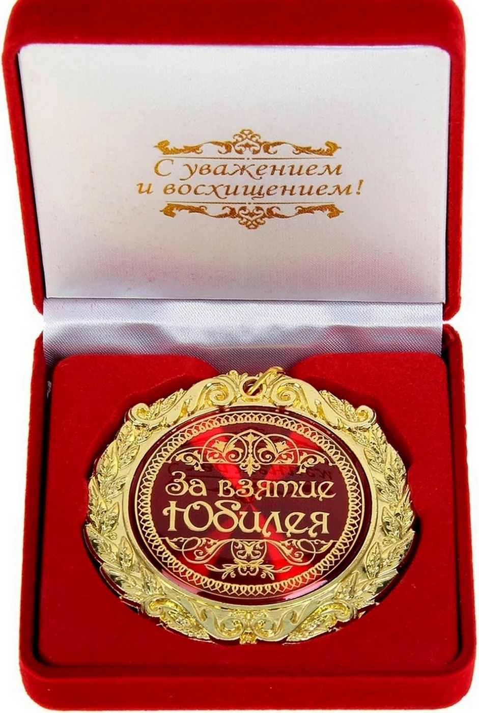 Медаль в бархатной коробке «с юбилеем 55 лет». Открытка для мужчины