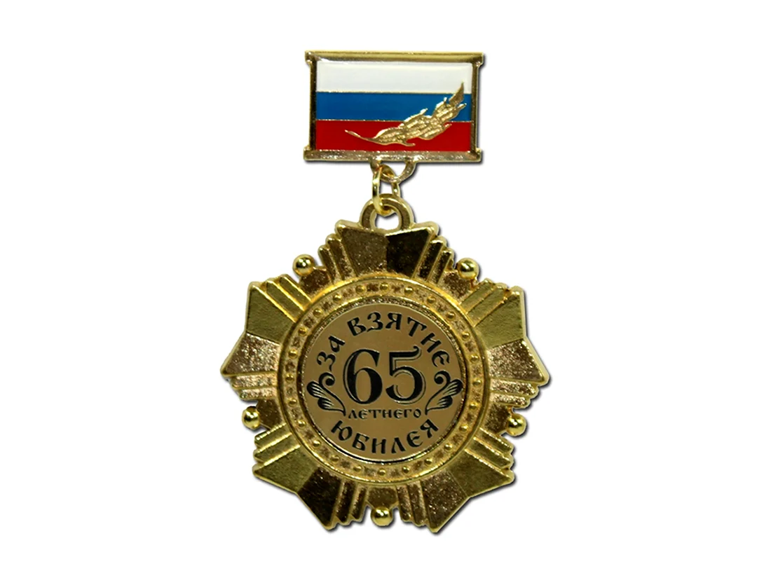 Медаль за взятие юбилея 65 лет. Открытка для мужчины