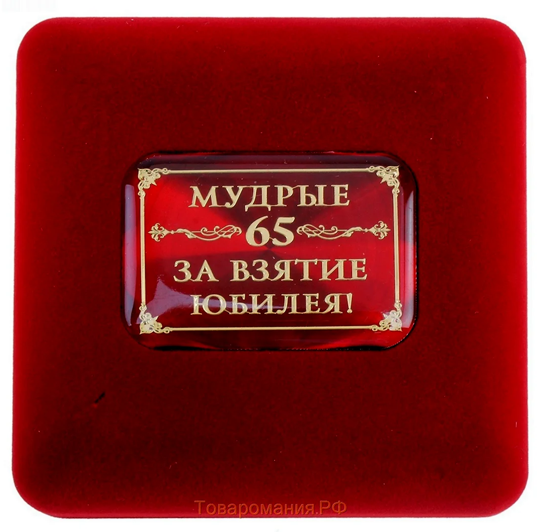 Медаль за взятие юбилея 65 лет. Открытка для мужчины