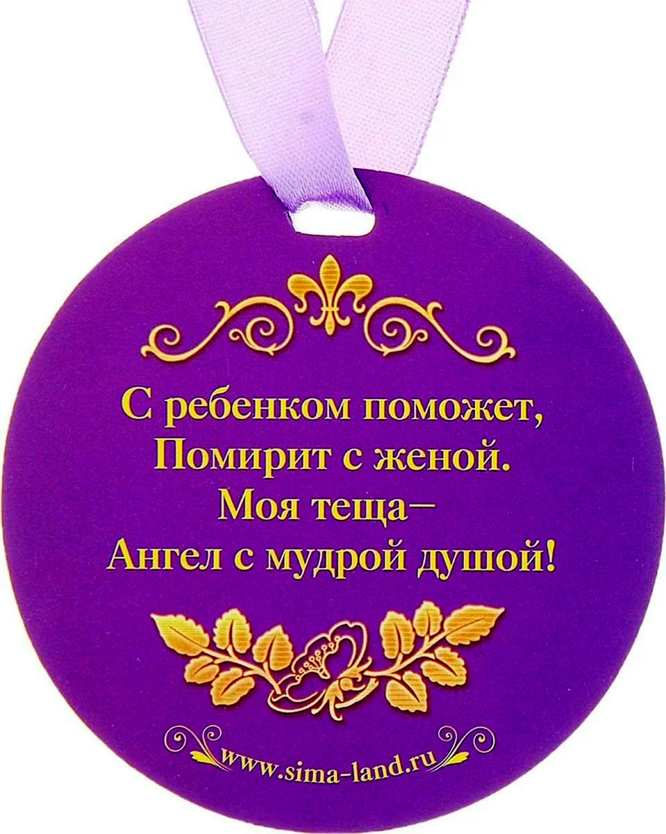 Медаль Золотая теща открытка