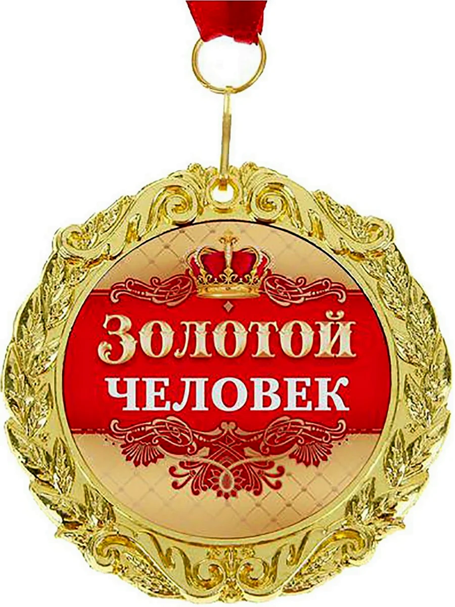 Медаль золотой человек. Открытка для мужчины