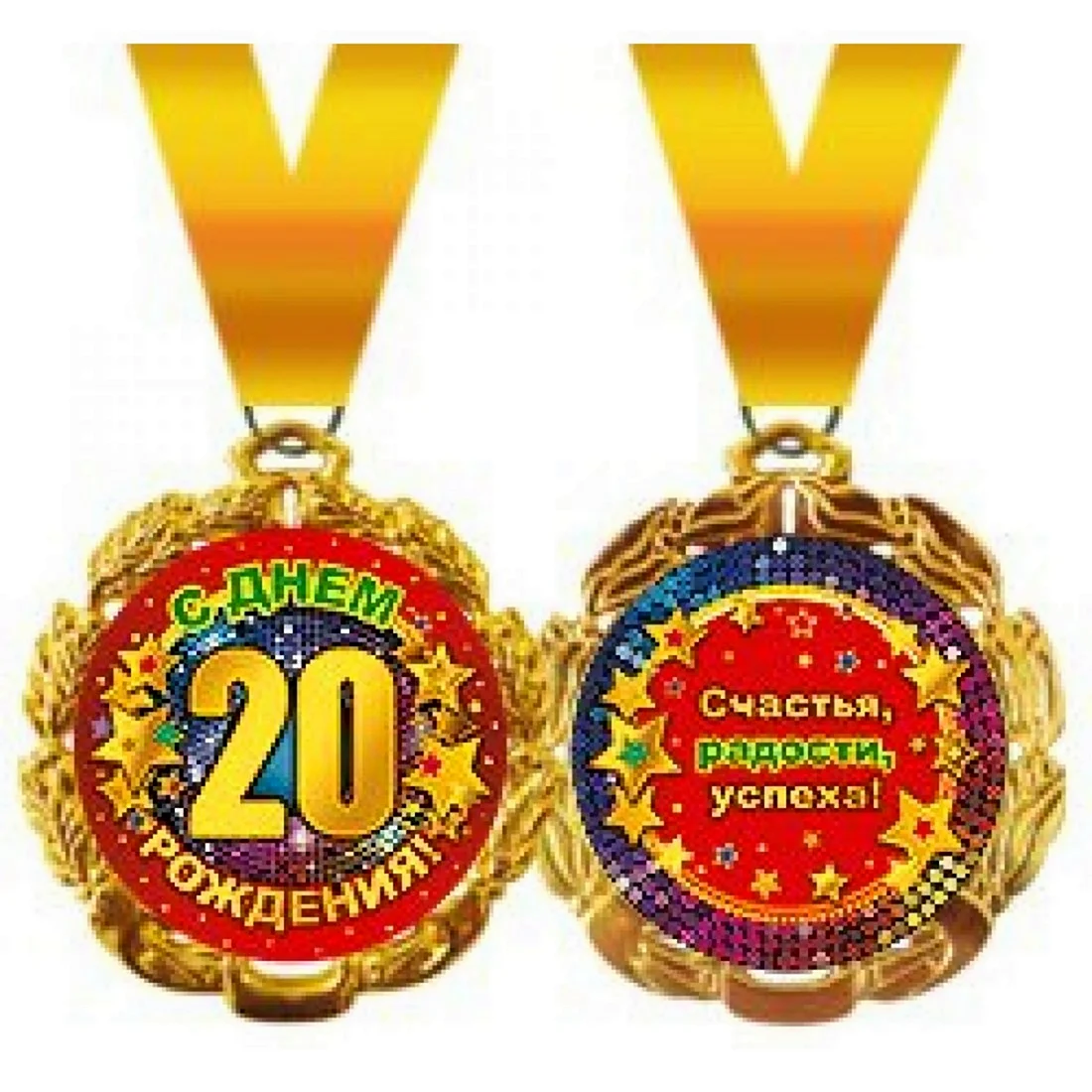 Медали с юбилеем 20 лет. Открытка для мужчины