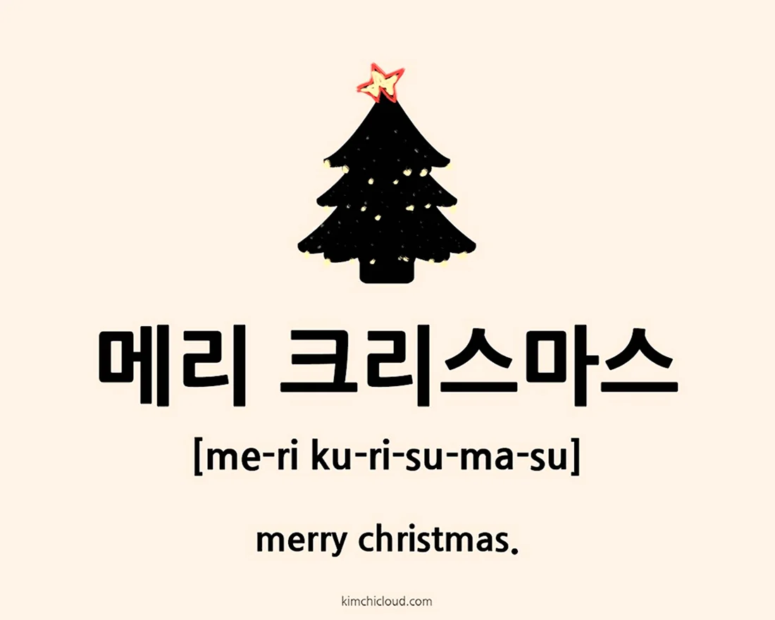 Merry Christmas на корейском языке. Открытка для мужчины
