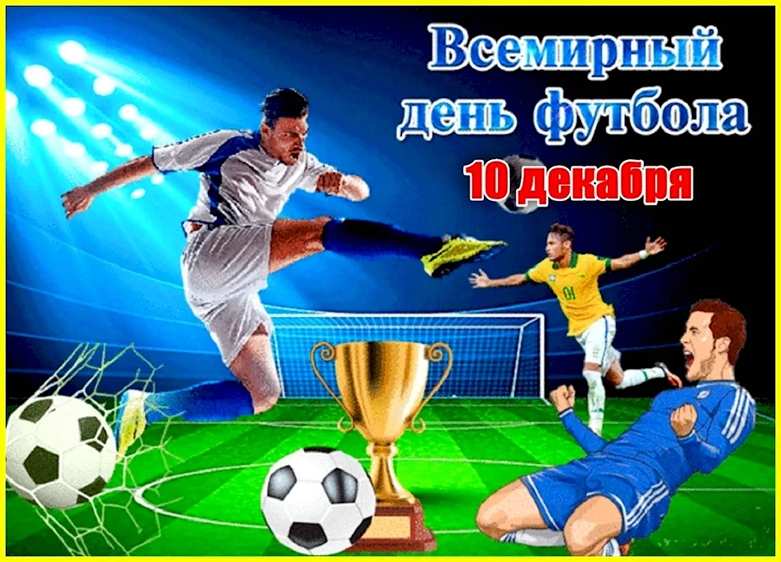 Международный день футбола открытка
