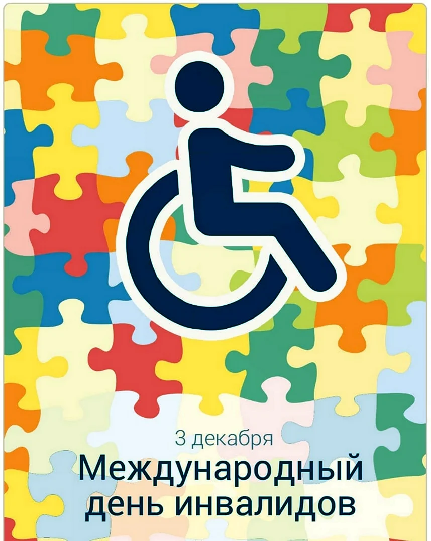 Международный день инвали. Открытка, картинка с поздравлением, с праздником