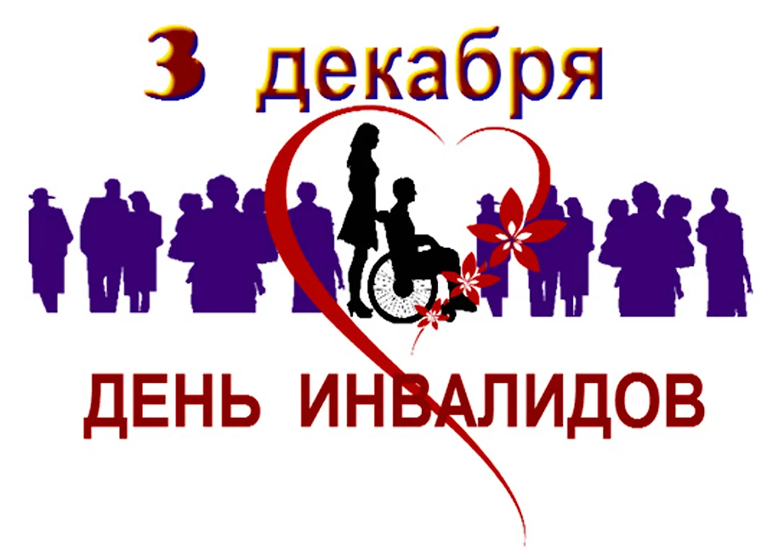 Международный день инвалидов. Открытка, картинка с поздравлением, с праздником