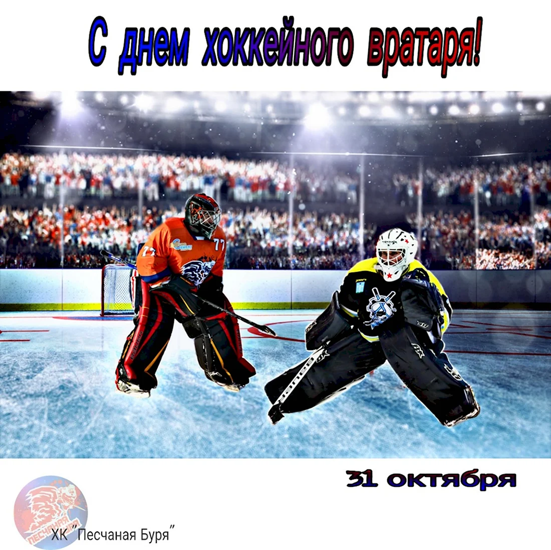 Международный день хоккейного вратаря 31 октября. Открытка, картинка с поздравлением, с праздником