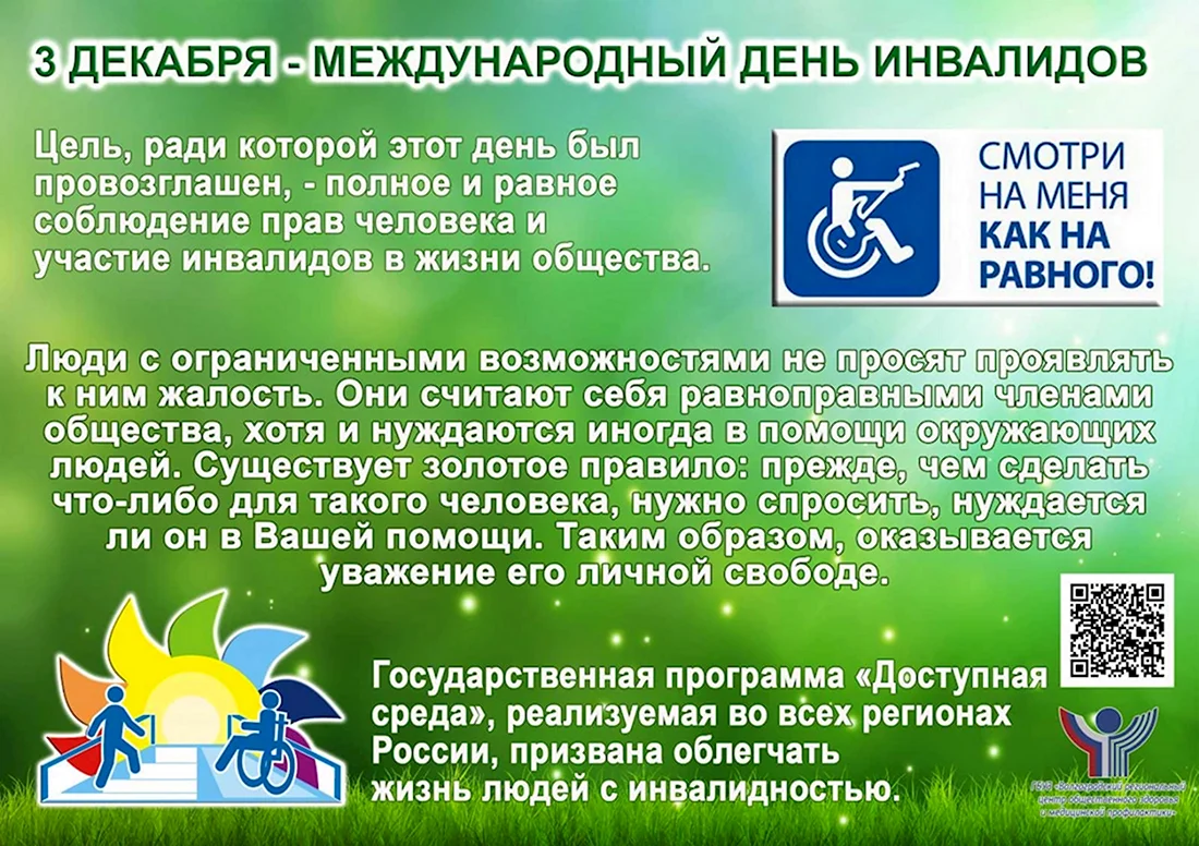 Международный день людей с инвалидностью. Открытка, картинка с поздравлением, с праздником