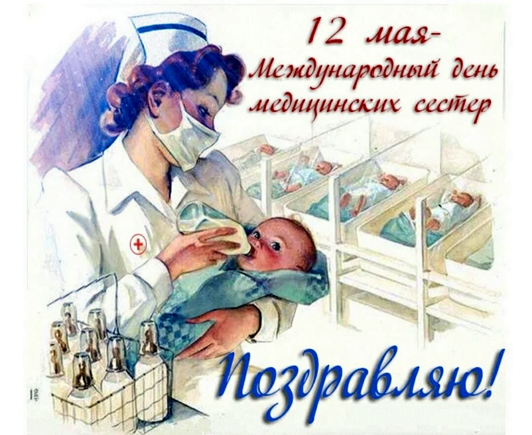 Международный день медицинской сестры открытка