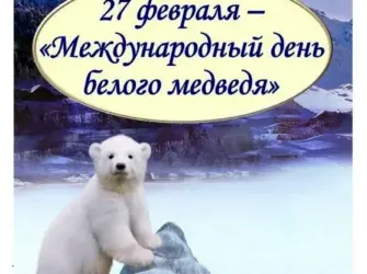 Международный день полярного белого медведя 27 февраля. Открытка, картинка с поздравлением, с праздником