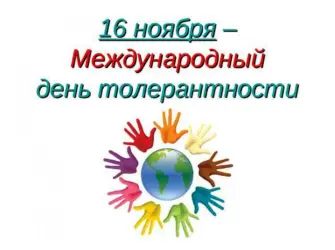 Международный день посвященный терпимости 16 ноября. Открытка, картинка с поздравлением, с праздником