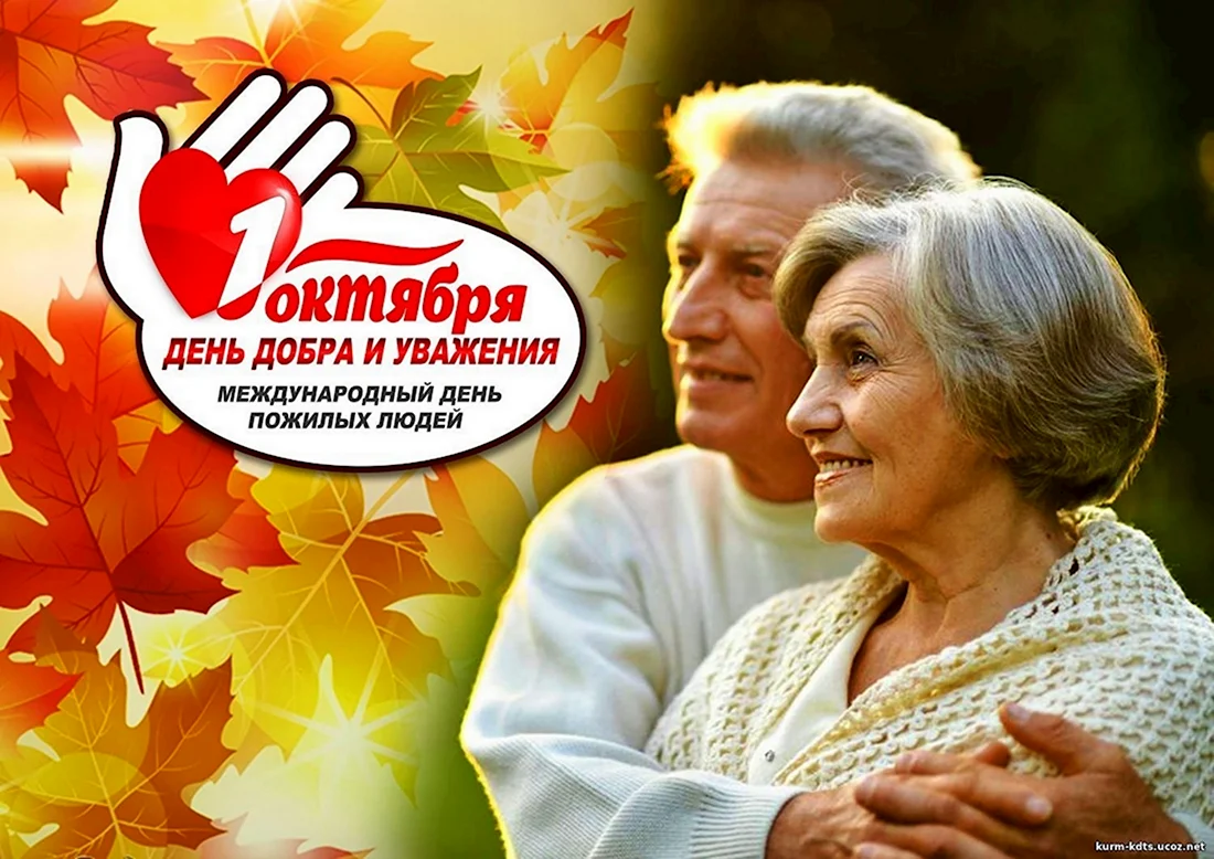 Международный день пожилых людей открытка