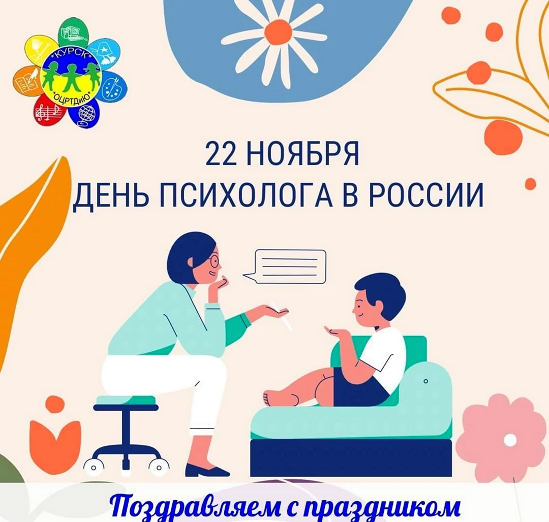 Международный день психолога открытка