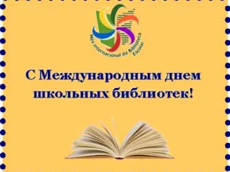 Международный день школьных библиотек. Открытка, картинка с поздравлением, с праздником