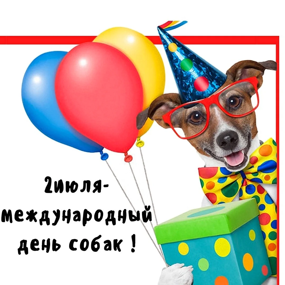 Международный день собак открытка