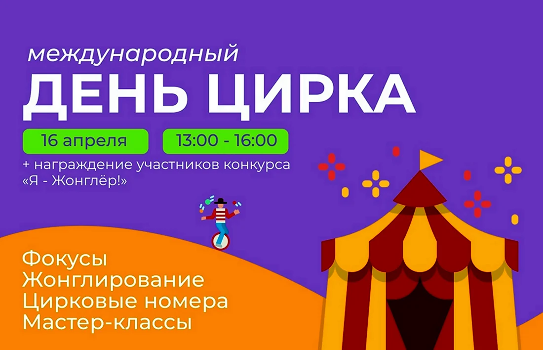 Международный день цирка 2022 открытка